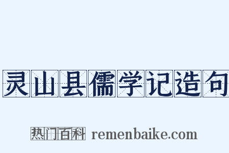 灵山县儒学记造句是什么意思的图片